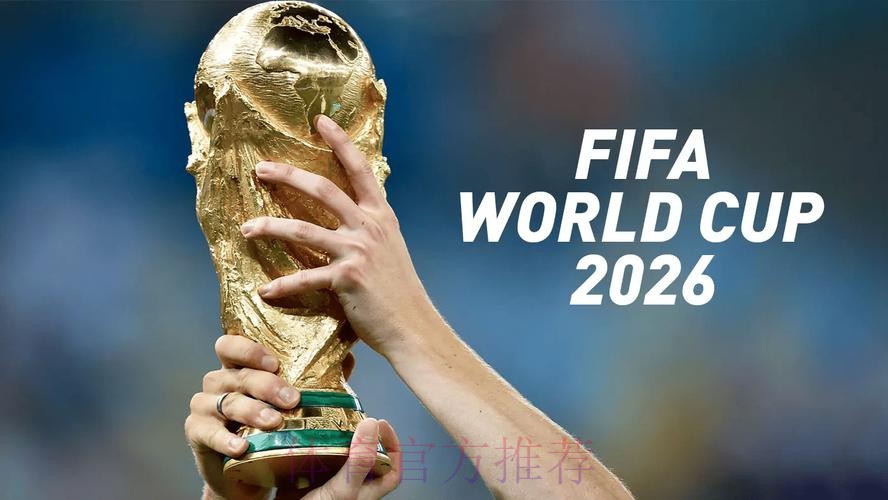 2026世界杯买球平台最佳 2026世界杯买球平台最佳